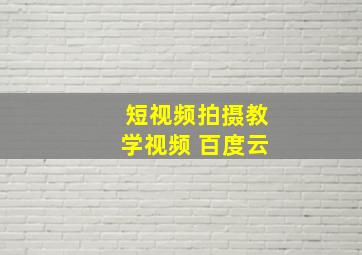 短视频拍摄教学视频 百度云